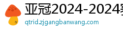 亚冠2024-2024赛程